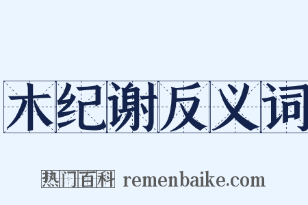 木纪谢反义词是什么意思的图片